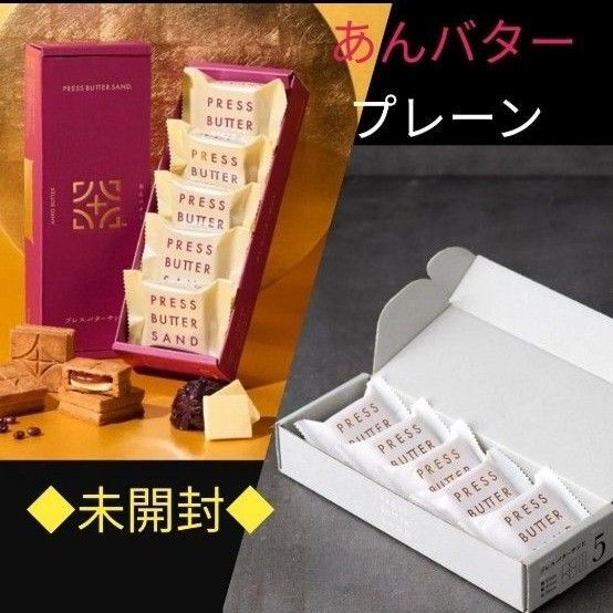 プレスバターサンド プレーン・あんバター 5個入(未開封) 各1箱