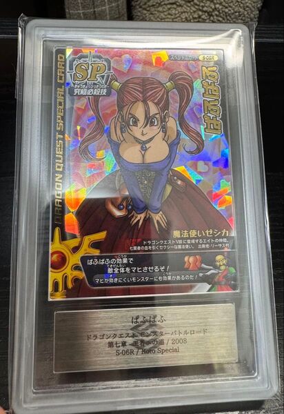 ドラゴンクエスト モンスターバトルロード ぱふぱふ ロトSP 刻印 【ARS9】