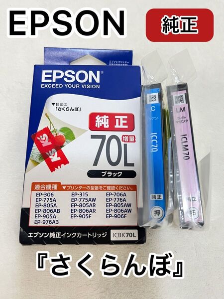 EPSON 純正インクカートリッジ ICBK70L ICC70 ICLM70 さくらんぼ