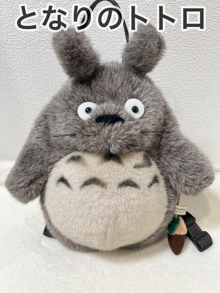 となりのトトロ ぬいぐるみ リュック
