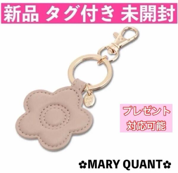 ラッピング対応致します♪【未開封品】新品 タグ付き マリークワント バッグチャーム ベージュ 人気商品 即日〜翌日発送