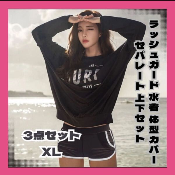 ラッシュガード 水着 体型カバー セパレート 上下セット 3点セット XL(LL・2L)