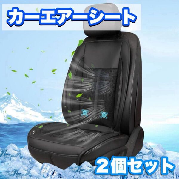 2個セット★クールファンシート 座面ファン外付タイプ 12V エアーカーシートカバー シートカバー 運転席 助手席