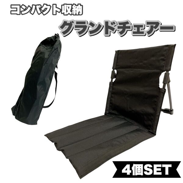 【4個セット】折りたたみ式アウトドアチェア 座椅子 ピクニック キャンプ 軽量 グランドチェア ブラック
