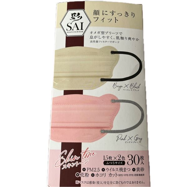 素敵マスク 2色 SAI プリーツカラーマスク スキニトーン 30枚