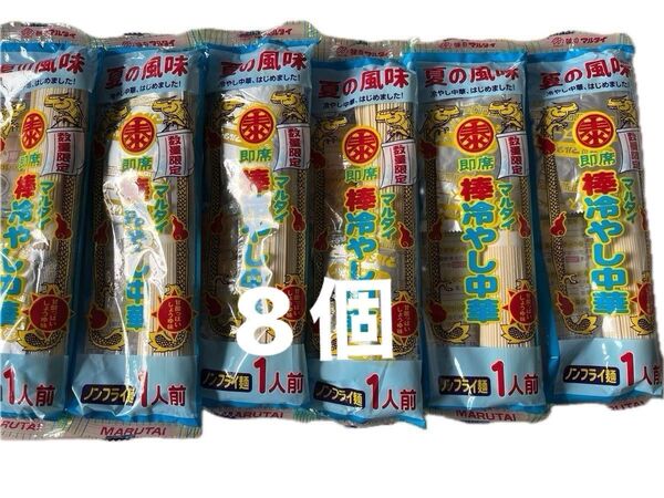 食品 冷やし中華麺 8個