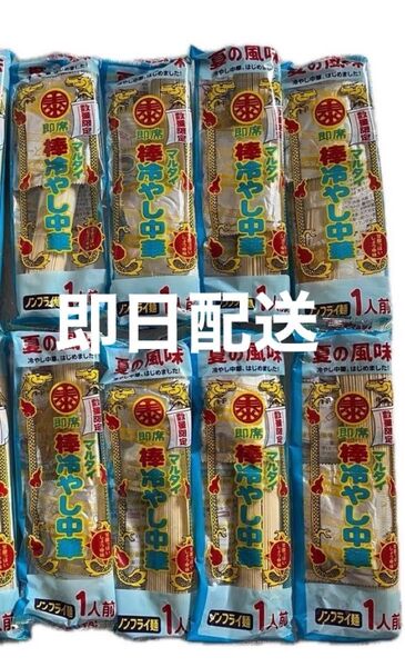 値下げしました!!本日最終日!!12時迄!!マルタイ 棒冷やし中華 8個セット まとめ売り冷やし中華 棒冷やし中華麺 ラーメン