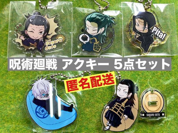 【呪術廻戦】夏油傑 五条悟 アクリルキーホルダー アクキー 5点セット