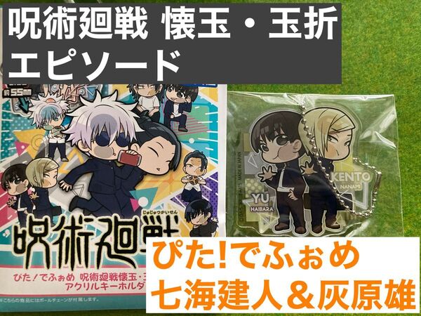 【呪術廻戦 懐玉・玉折エピソード】ぴた!でふぉめ アクリルキーホルダー アクキー 七海建人 灰原雄