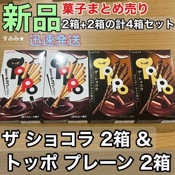 ロッテ チョコレート トッポ 4個セット チョコレート プレーン(ノーマル)2箱 ザ・ショコラ2箱 ミルクチョコ ビターチョコ