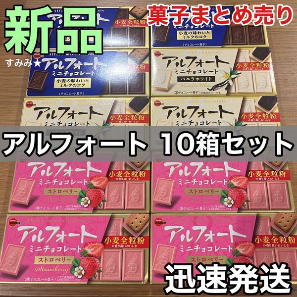 ブルボン アルフォート 10個セット ミニチョコレート ストロベリー バニラホワイト 小麦全粒粉 チョコ