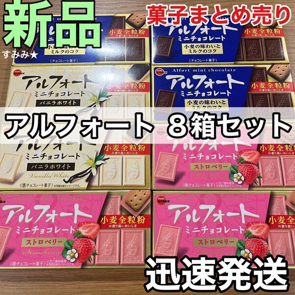 ブルボン アルフォート 8個セット ミニチョコレート ストロベリー バニラホワイト 小麦全粒粉 チョコ アルフォート