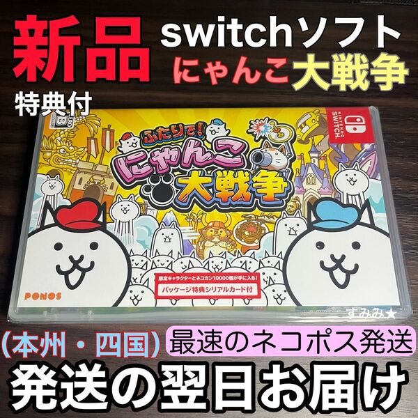 新品未使用 Nintendo Switch ソフト ふたりで!にゃんこ大戦争 シリアルコード特典 未使用 ニンテンドースイッチ