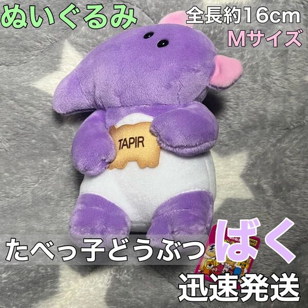未使用 たべっ子どうぶつ Mサイズぬいぐるみ ばく ビスケット たべっこどうぶつ マスコット ぬいぐるみ ミドルサイズ