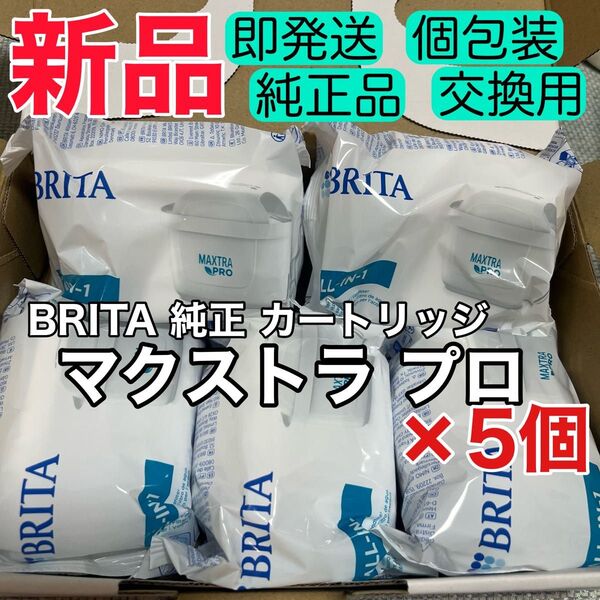 新品【純正品】5個セット マクストラプロ 交換用 フィルター カートリッジ ブリタ BRITA マレーラ・リクエリなど浄水ポット用