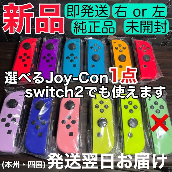 新品★未使用 選べる1点 Nintendo Switch Joy-Con(R) ニンテンドースイッチジョイコン 右 左 純正品