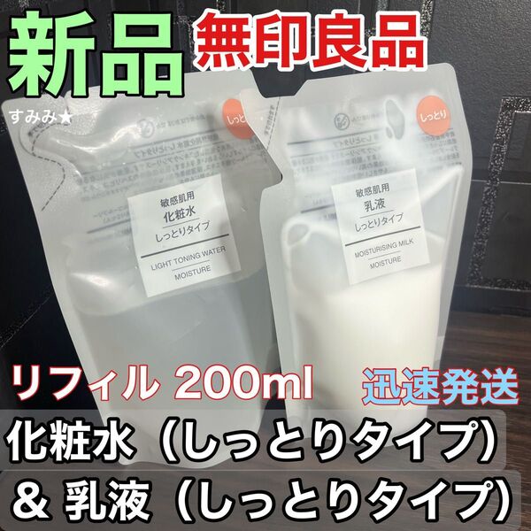 新品 2個セット 無印良品 化粧水 乳液 敏感肌用 しっとりタイプ 詰め替え リフィル 200ml