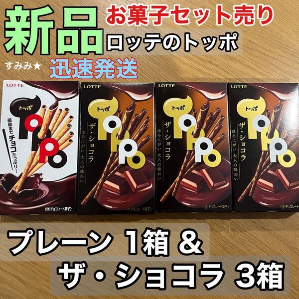 ロッテ チョコレート トッポ 4個セット チョコレート プレーン(ノーマル)1箱 ザ・ショコラ3箱 ミルクチョコ ビターチョコ