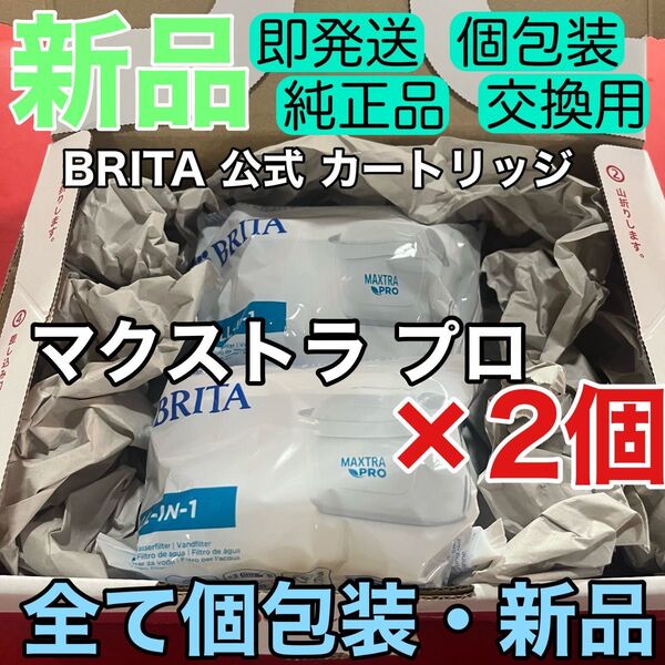 新品【純正品】2個セット マクストラプロ 交換用 フィルター カートリッジ ブリタ BRITA マレーラ・リクエリなど浄水ポット用