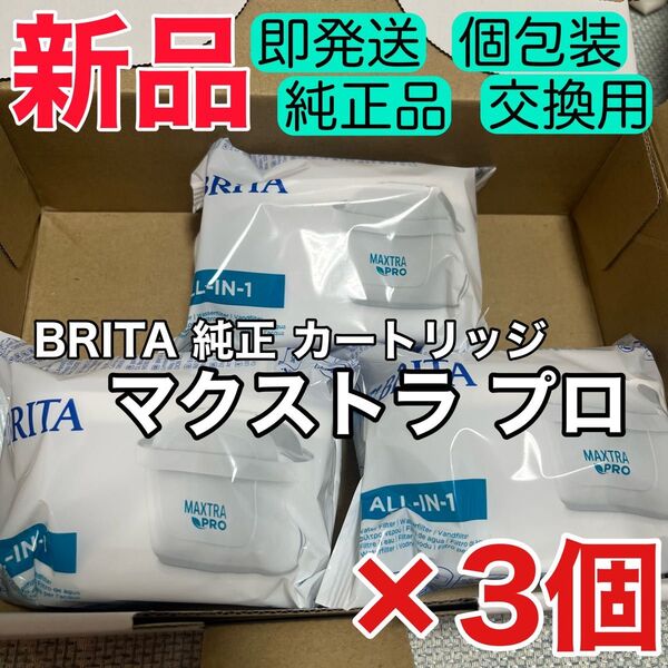 新品【純正品】3個セット マクストラプロ 交換用 フィルター カートリッジ ブリタ BRITA マレーラ・リクエリなど浄水ポット用