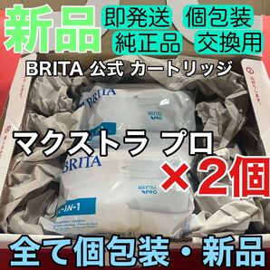 新品【純正品】2個セット マクストラプロ 交換用 フィルター カートリッジ ブリタ BRITA マレーラ・リクエリなど浄水ポット用