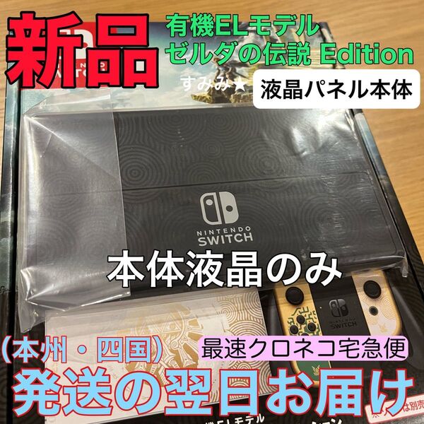 新品★Nintendo Switch本体のみ【有機EL】スイッチ本体液晶のみ ゼルダの伝説ティアーズオブザキングダムエディション