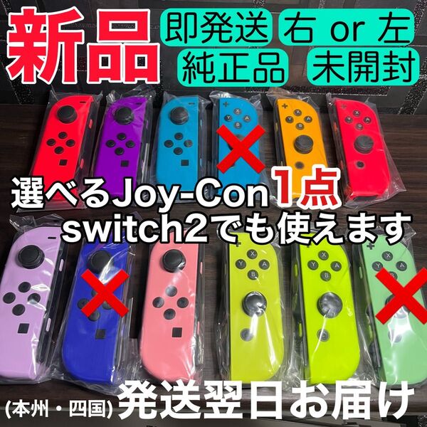 新品★未使用 選べる1点 Nintendo Switch Joy-Con(R) ニンテンドースイッチジョイコン 右 左 純正品