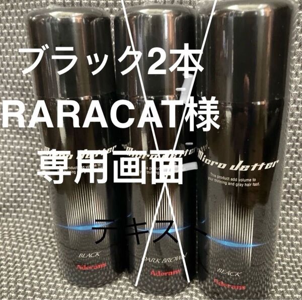 【アデランス】MICROJETTER(マイクロジェッター) ブラック100g×2本《美容室専売品》