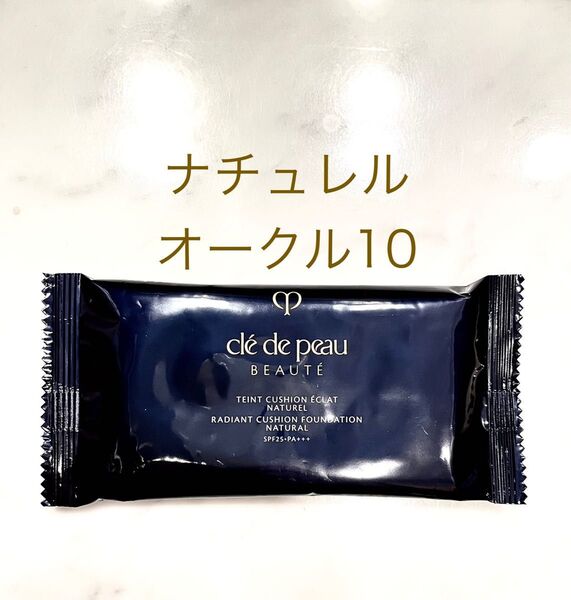 クレドポーボーテ タンクッションエクラ ナチュレル サンプル オークル10
