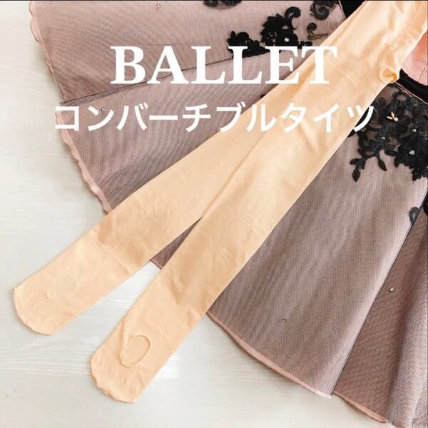 バレエ 穴あきタイツ 120 130 穴あき コンバーチブル コンクール 発表会 アンダー 新体操 ダンス キッズ 女の子