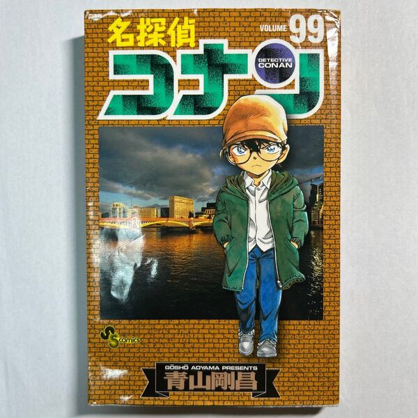 名探偵コナン Volume99 (少年サンデーコミックス) 青山剛昌/著