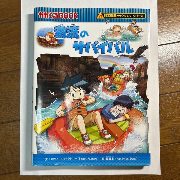 激流のサバイバル 生き残り作戦 (かがくるBOOK 科学漫画サバイバルシリーズ) スウィートファクトリー/文 韓賢東/絵