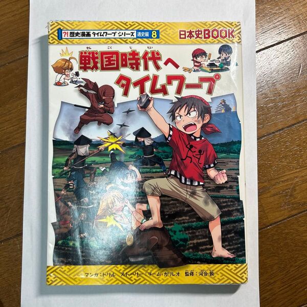 戦国時代へタイムワープ (日本史BOOK 歴史漫画タイムワープシリーズ 通史編8) トリル/マンガ チーム・ガリレオ/ストーリー