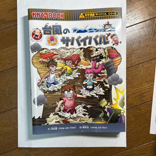 台風のサバイバル 生き残り作戦 (かがくるBOOK 科学漫画サバイバルシリーズ) 洪在徹/文 鄭俊圭/絵 〔李ソラ/訳〕