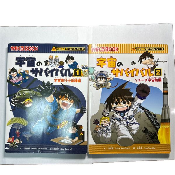 宇宙のサバイバル 1巻&2巻セット 科学漫画サバイバルシリーズ 学習漫画