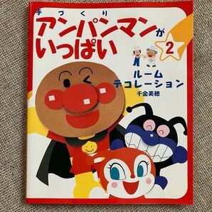 『手づくりアンパンマンがいっぱい 2』ルームデコレーション☆フレーベル館☆工作☆幼稚園☆保育園★お値引き不可