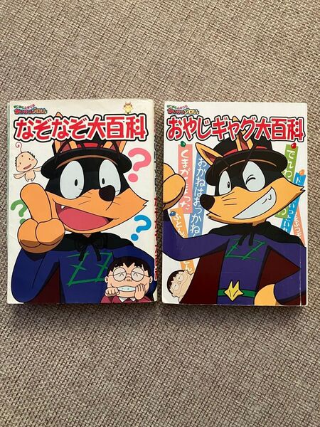 2冊セット【まじめにふまじめかいけつゾロリ】なぞなぞ大百科 & おやじジャグ大百科★原ゆたか★お値引き不可
