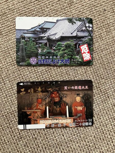 2枚セット☆佐野厄よけ大師・西明寺☆テレフォンカード【未使用】テレホンカード☆テレカ☆コレクション☆笑いの閻魔大王★お値引き不可