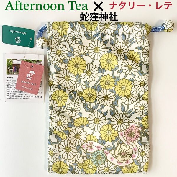 新品希少★アフタヌーンティー×ナタリーレテ×蛇窪神社★限定巾着 御朱印帳入ポーチ