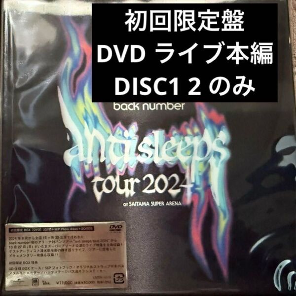back number LIVE DVD Anti Sleeps tour 2024 ライブ本編 DISC1 2