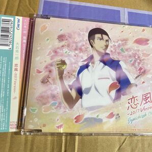 大石秀一郎 恋風 2017 Version