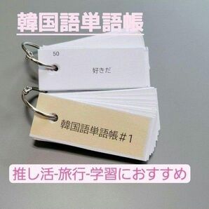 《単語帳》使える韓国語100選 韓国旅行に使える 小さく持ちやすい手のひらサイズ