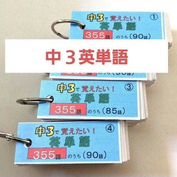 【英単語帳】中3英語 355語(4冊組)