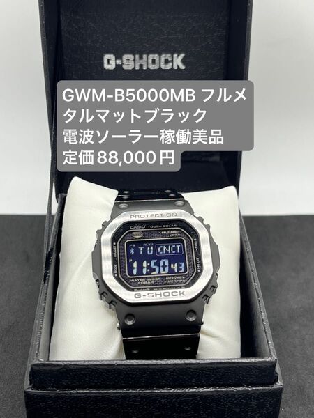 G-SHOCK GMW-B5000MB-1JF 稼働美品 フルメタルマット 定価88,000円 電波ソーラー Bluetooth