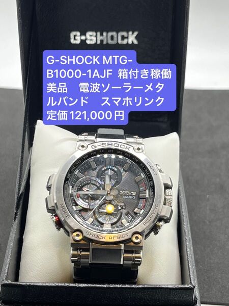 G-SHOCK MTG-B1000-1AJF 箱付き稼働美品 電波ソーラーメタルバンド スマホリンク 定価121,000円