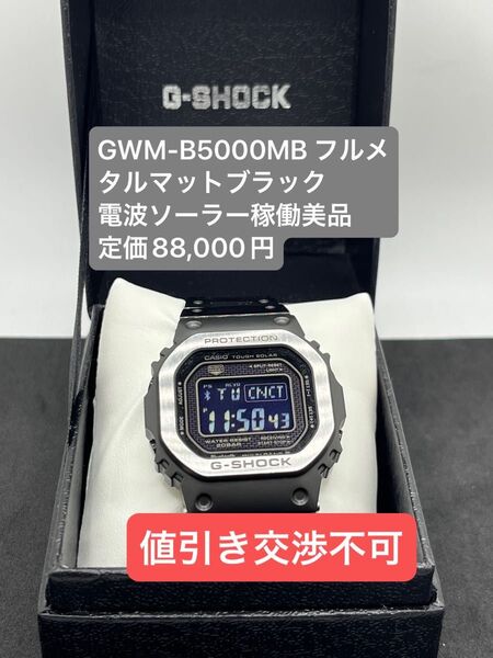 G-SHOCK GMW-B5000MB-1JF 稼働美品 フルメタルマット 定価88,000円 電波ソーラー Bluetooth