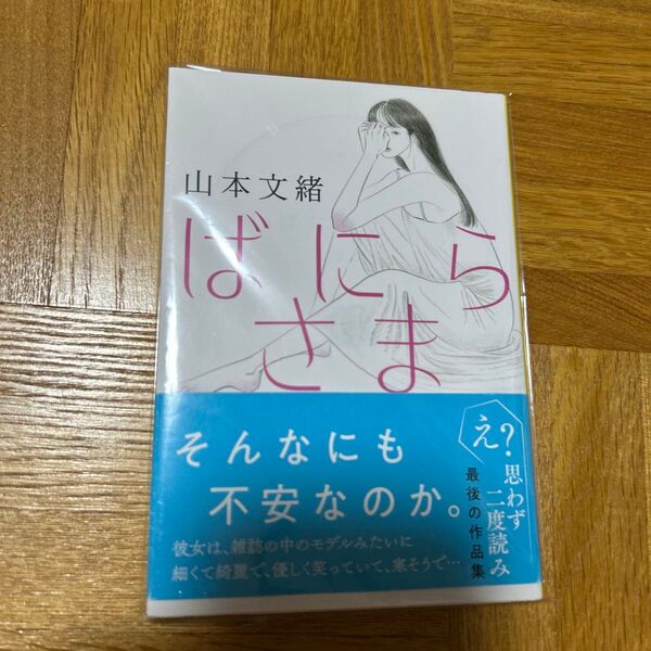 ばにらさま (文春文庫 や35-4) 山本文緒/著