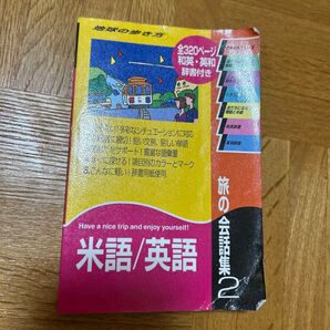 地球の歩き方 旅の会話集2 米語/英語