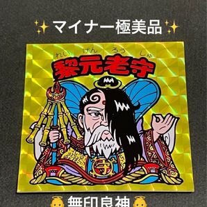 ビックリマン【黎元老守】無印 コスモス マイナーシール