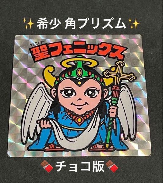 旧ビックリマン【聖フェニックス 幼少期】4弾 ヘッド 角プリズム チョコ版